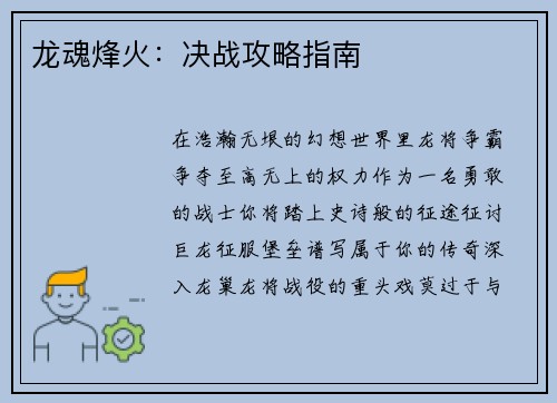龙魂烽火:决战攻略指南